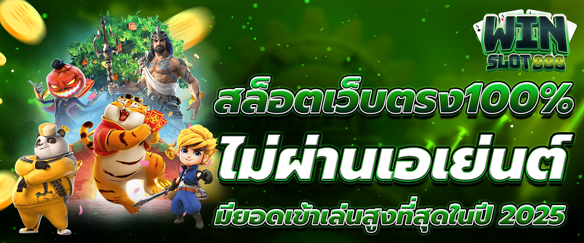 สล็อตเว็บตรง100%