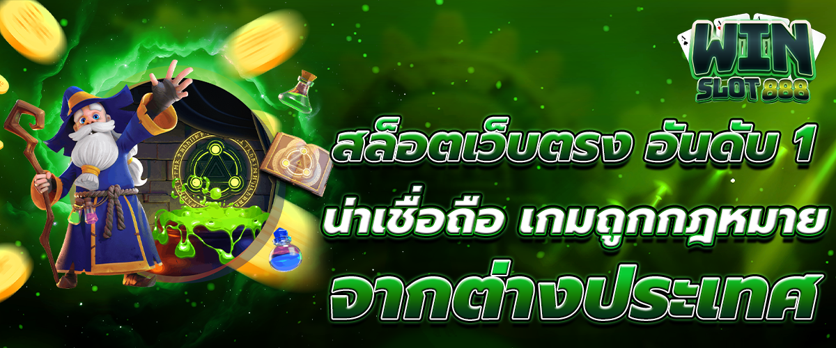 สล็อตเว็บตรง อันดับ 1