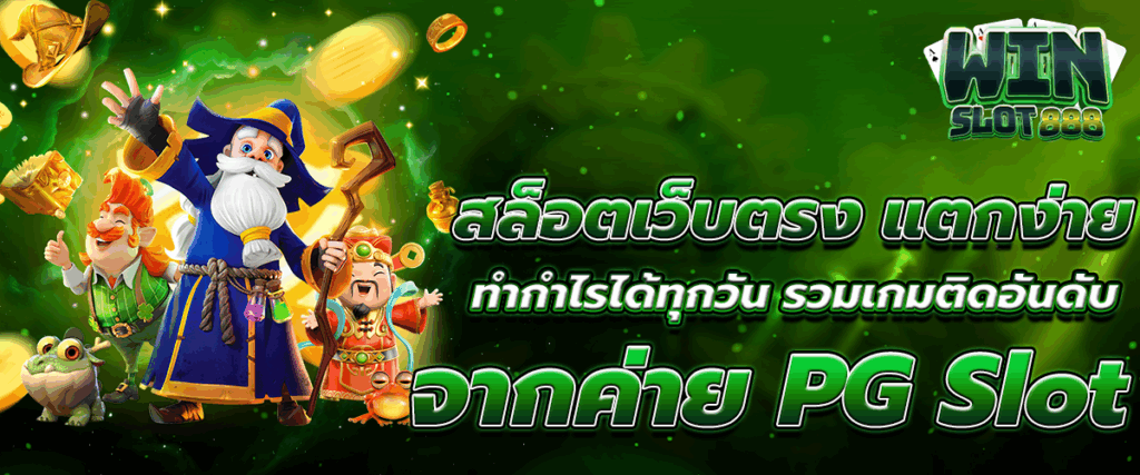 สล็อตเว็บตรง แตกง่าย