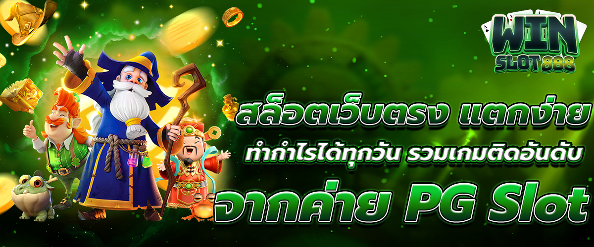 สล็อตเว็บตรง แตกง่าย